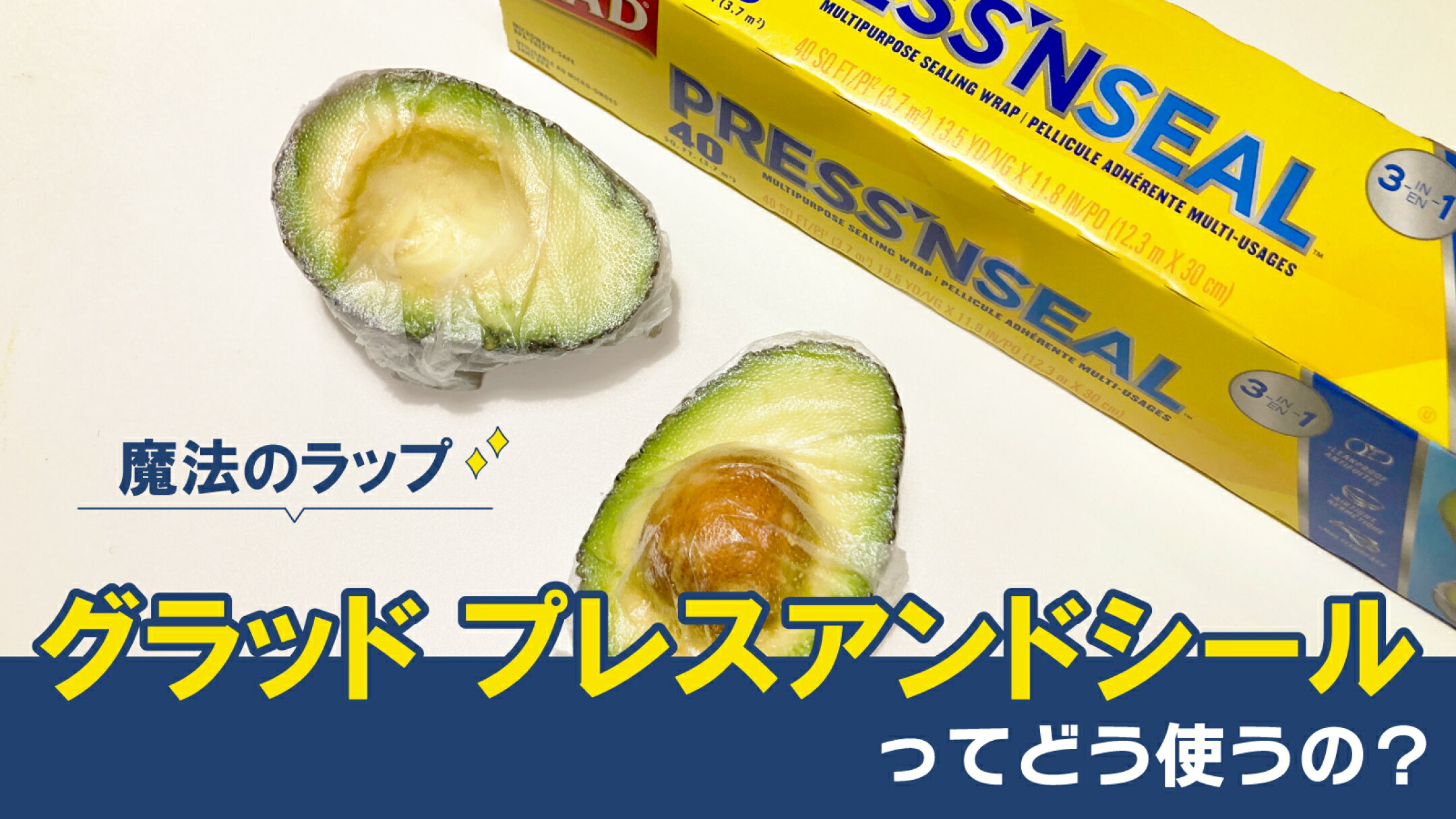 魔法のラップ グラッド プレスアンドシールってどう使うの？| にっぽん津々浦々