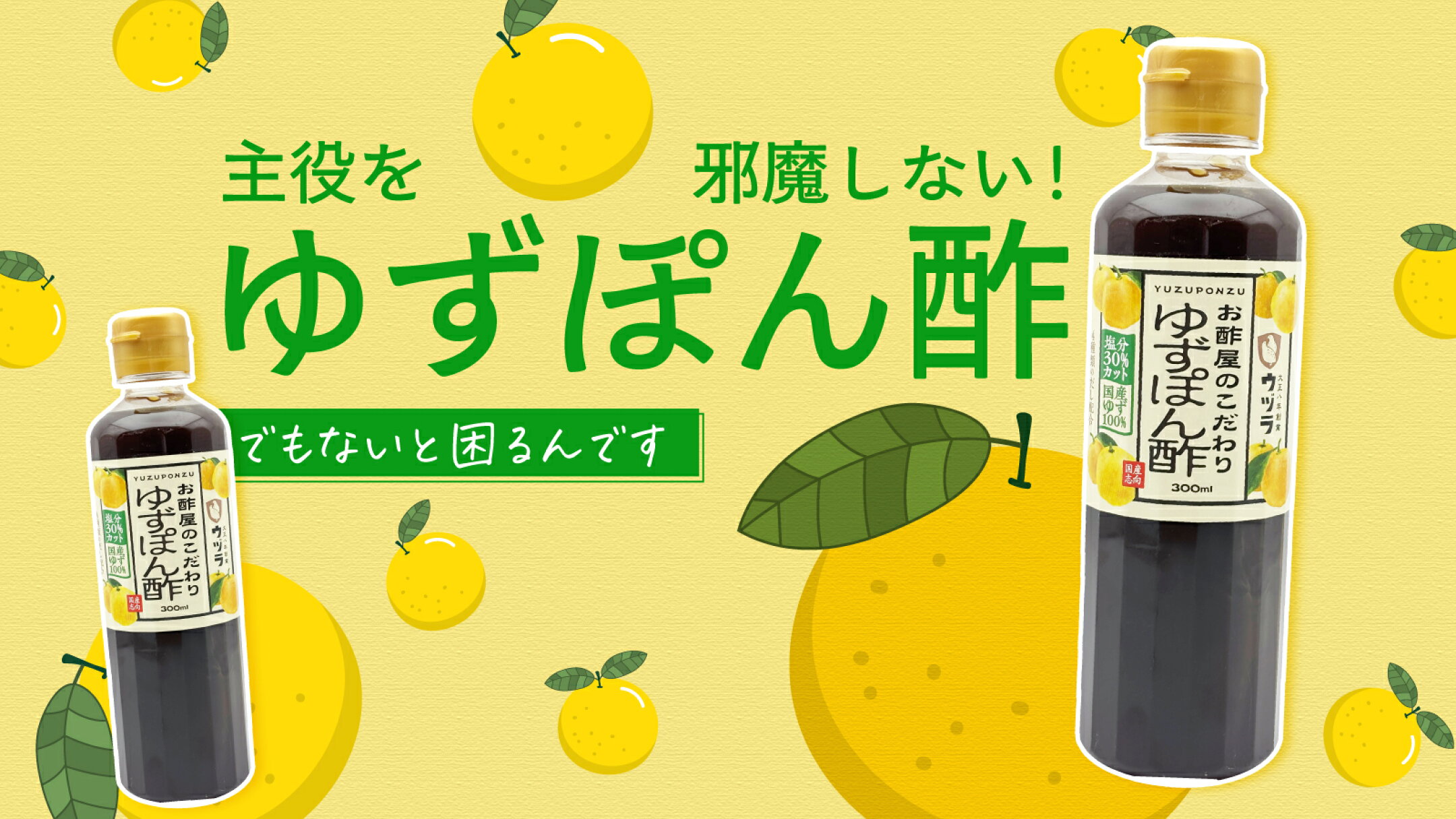 主役を邪魔しないゆずぽん酢、でもないと困るんです。| にっぽん津々浦々