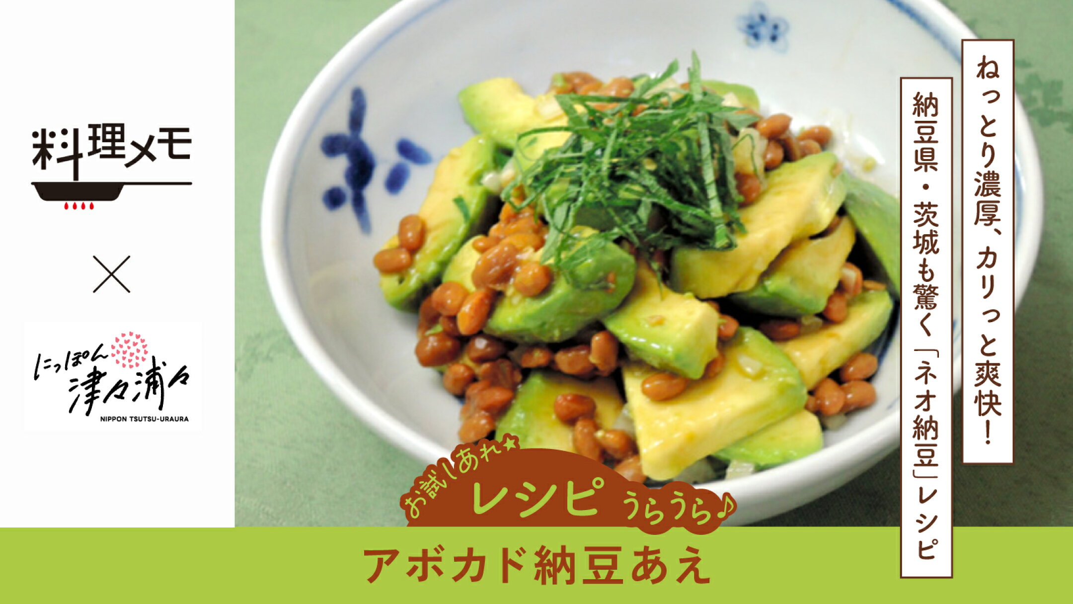 【レシピ】アボカド納豆あえ｜料理メモ×にっぽん津々浦々