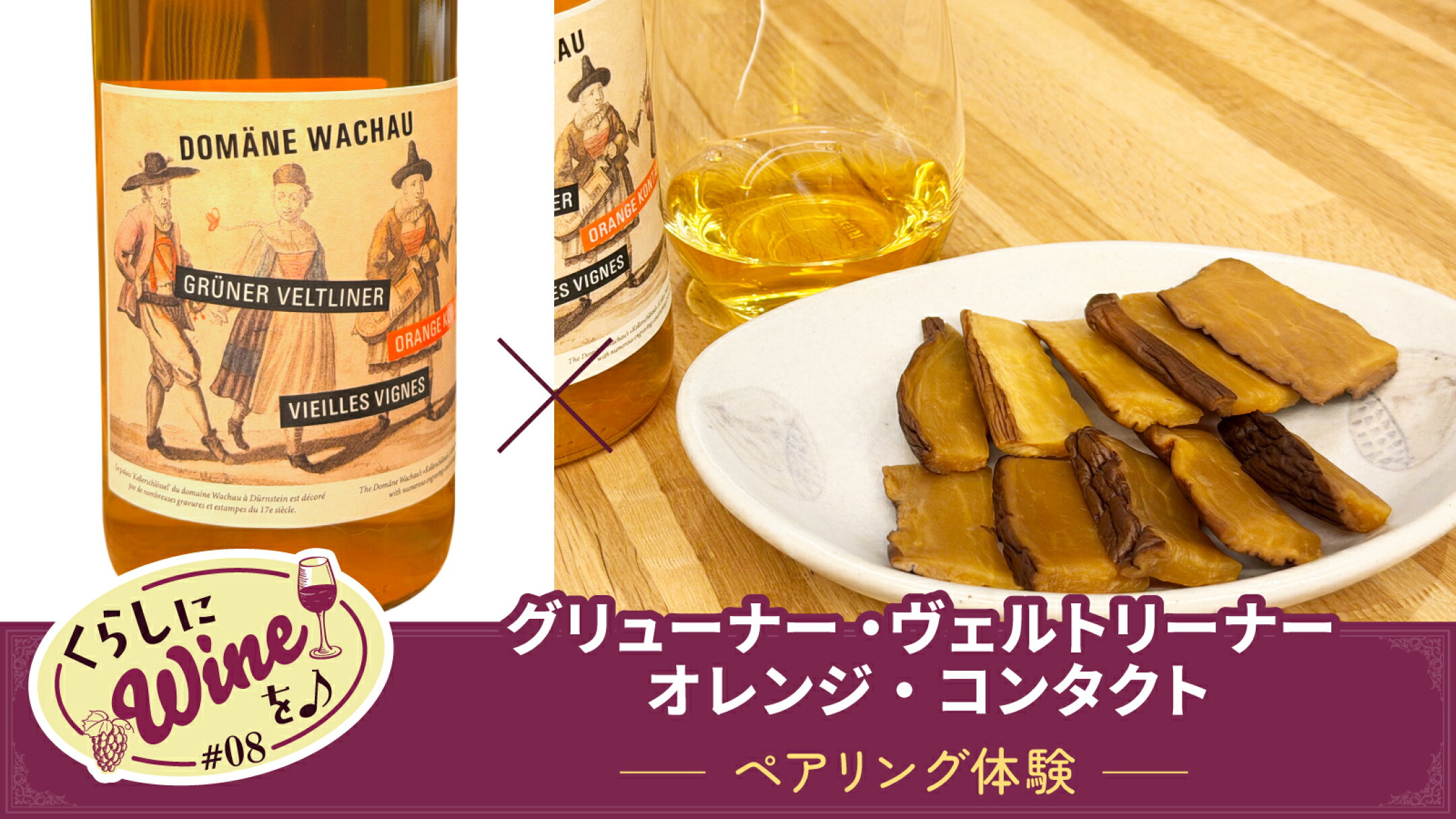 「グリューナー・ヴェルトリーナー オレンジ・コンタクト」ペアリング体験
