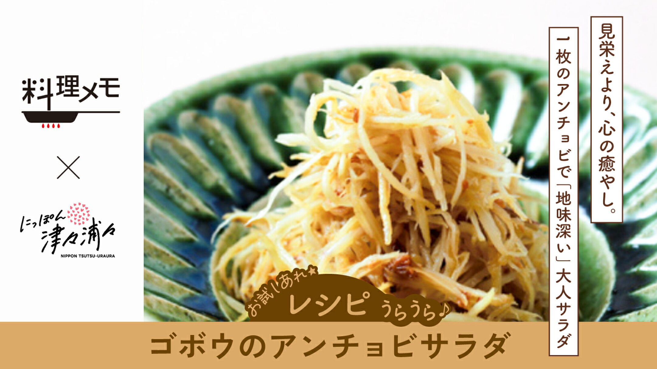 【レシピ】ゴボウのアンチョビサラダ｜料理メモ×にっぽん津々浦々
