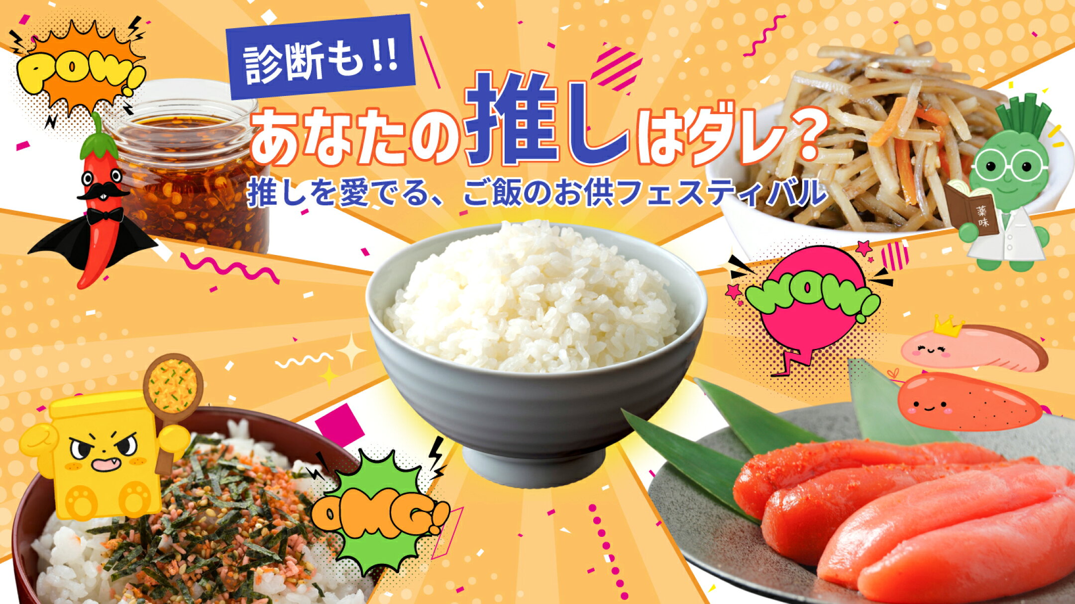 あなたの推しはダレ？～推しを愛でる、ご飯のお供フェスティバル～｜にっぽん津々浦々