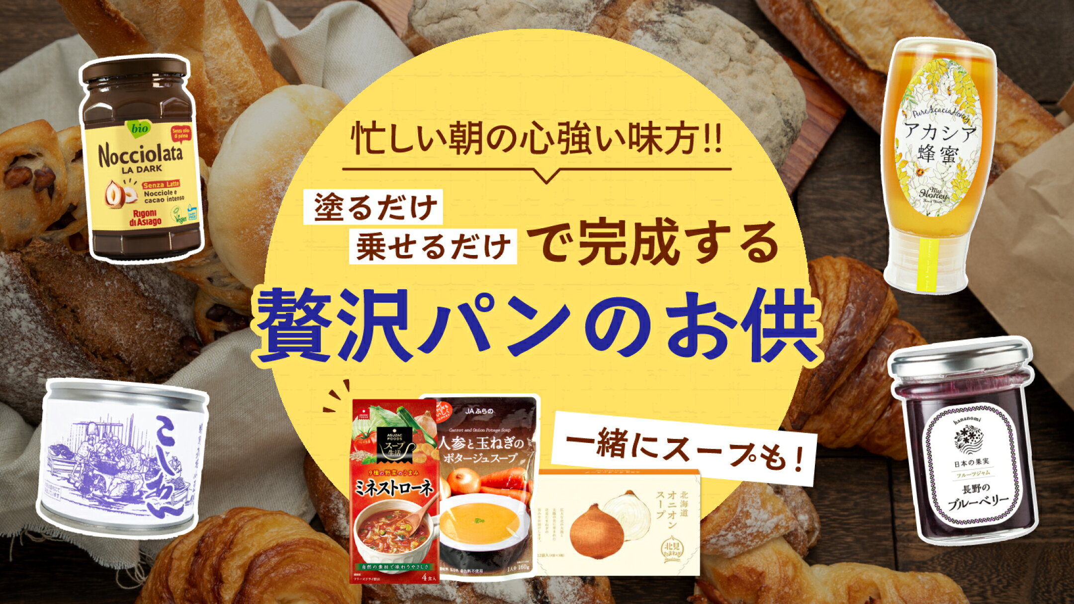 忙しい朝の心強い味方！塗るだけ・乗せるだけで完成する「贅沢パンのお供」