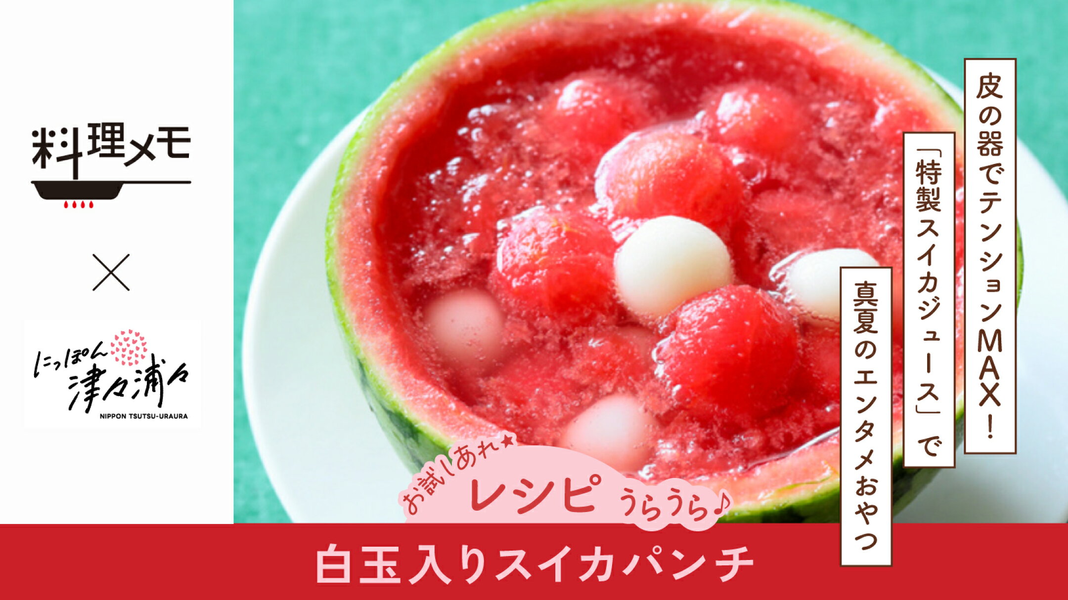 【レシピ】白玉入りスイカパンチ｜料理メモ×にっぽん津々浦々