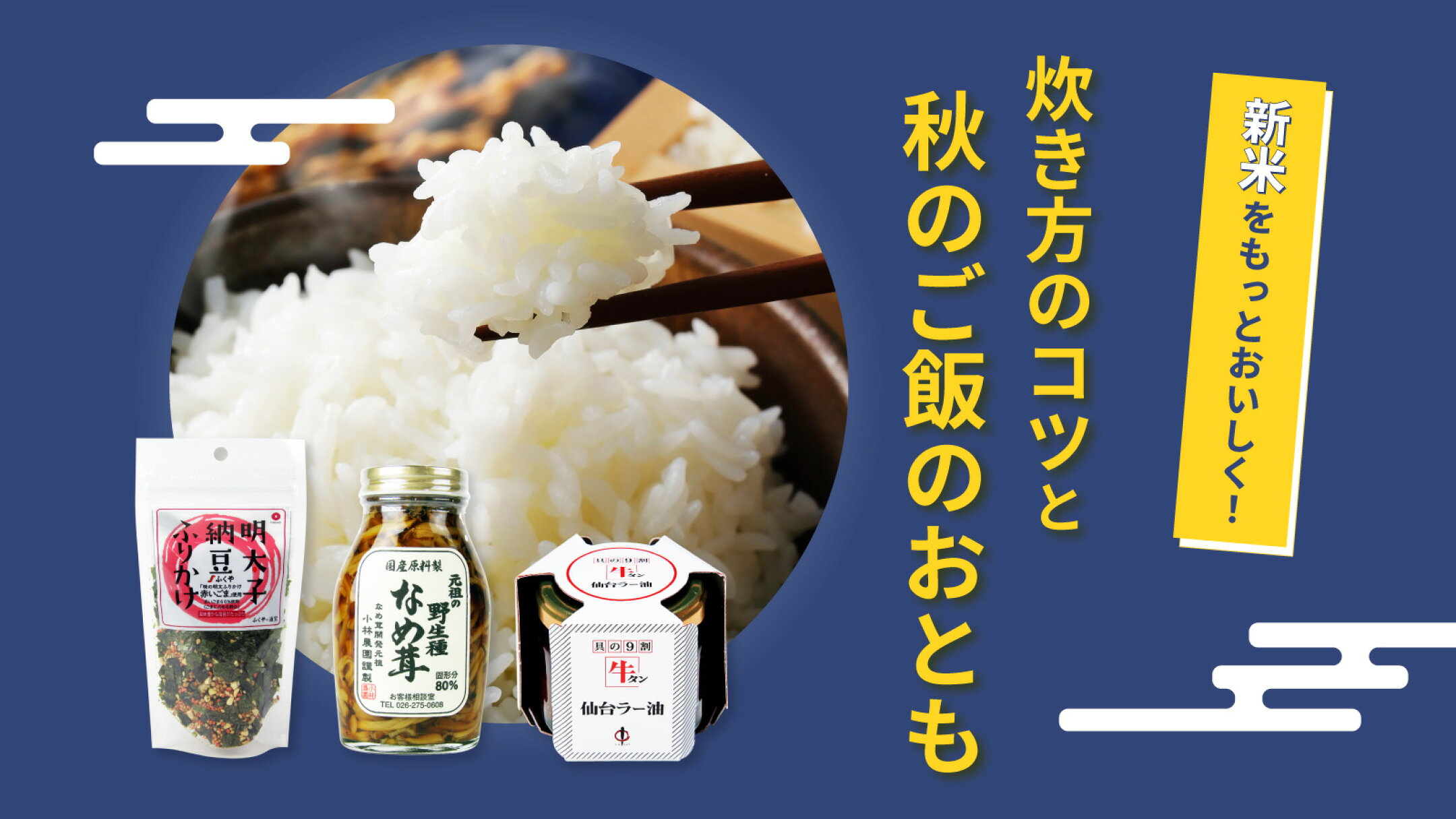 新米をもっとおいしく！炊き方のコツと秋のご飯のおとも｜にっぽん津々浦々