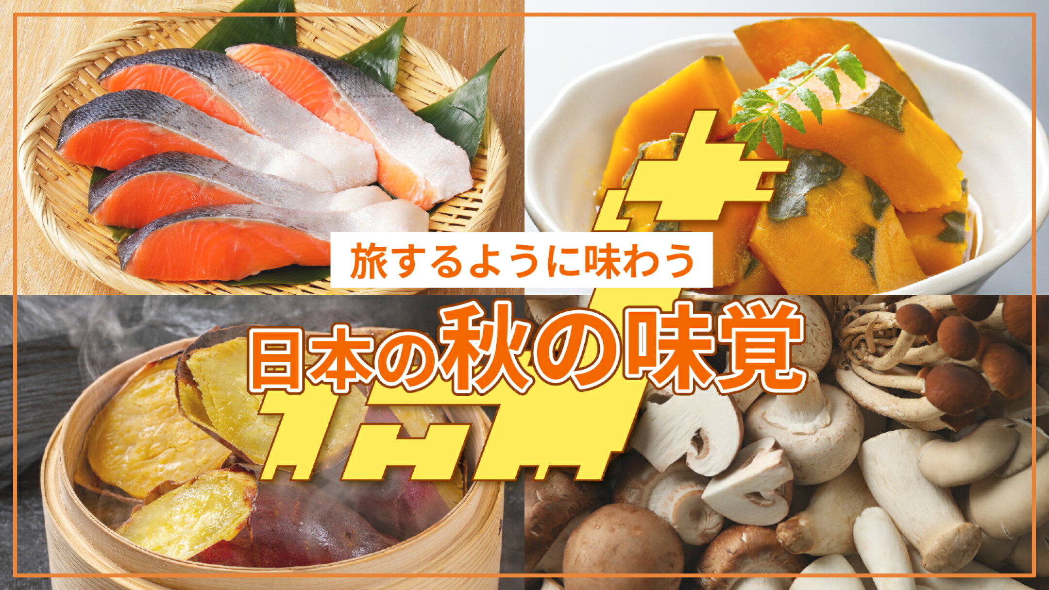 旅するように味わう、日本の秋の味覚