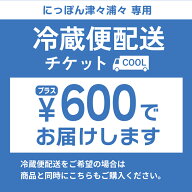 冷蔵便配送チケット《対象商品と一緒にお買い物かごへ入れてください 》 【単品購入不可