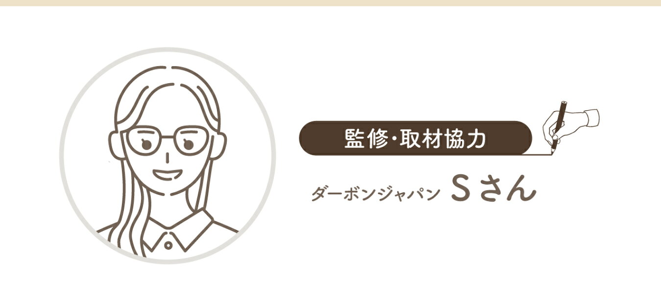 監修・取材協力：ダーボン・ジャパン　Sさん