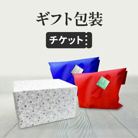 ギフト包装チケット《対象商品と一緒にお買い物かごへ入れてください／単品購入不可》