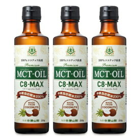 【マラソン限定クーポン配布中】《送料無料》仙台勝山館　MCTオイル C8-MAX 250g × 3本【まとめ買い】