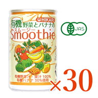 【マラソン限定クーポン配布中】《送料無料》ヒカリ 有機野菜とバナナのスムージー 160g缶 × 30本 ［光…