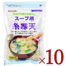 《送料無料》伊那寒天 かんてんぱぱ スープ用糸寒天 30g × 10個 伊那食品工業 機能性表示食品 【 まとめ買い 】