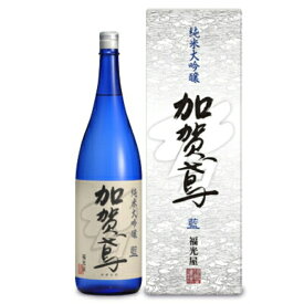 《送料無料》福光屋 加賀鳶 純米大吟醸　藍 1800ml【 ギフト プレゼント ご挨拶 贈答用 】
