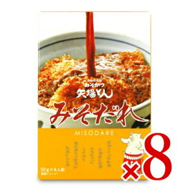 【マラソン限定クーポン配布中】《送料無料》矢場とん みそだれ 50g×4袋 × 8箱【まとめ買い】