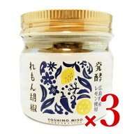 【マラソン限定クーポン配布中】よしの味噌 発酵れもん胡椒 80g × 3個【まとめ買い】