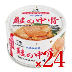 【マラソン限定クーポン配布中】《送料無料》気仙沼ほてい 鮭の中骨水煮（銀鮭中骨水煮） 170g × 24個 【 まとめ買い 箱買い ケース販売】