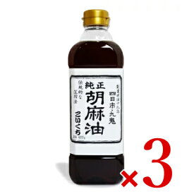 《送料無料》九鬼 純正胡麻油こいくち 600g × 3本 ［九鬼産業］