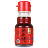 【ポイント5倍！楽天スーパーSALE】九鬼 胡麻辣油 45g ［九鬼産業］【ラー油 煮出し胡麻辣油 ごまラー油】