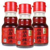 九鬼 胡麻辣油 45g × 3個 ［九鬼産業］【ラー油 煮出し胡麻辣油 ごまラー油 まとめ買い 】