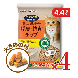 《送料無料》ニャンとも清潔トイレチップ大きめの粒 4.4L × 4袋 【 まとめ買い 】
