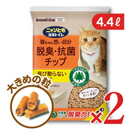 ニャンとも清潔トイレチップ大きめの粒 4.4L × 2袋 【 まとめ買い 】