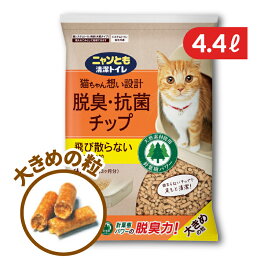 ニャンとも清潔トイレチップ大きめの粒 4.4L