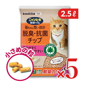 《送料無料》ニャンとも清潔トイレチップ小さめの粒 2.5L × 5袋