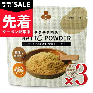 �y�X�[�p�[SALE�撅�N�[�|���z�s���������t�����t�[�Y �T���T���ۊ�NATTO POWDER 45g × 3�� �y �܂Ƃߔ��� �z