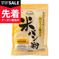 【スーパーSALE先着クーポン】タイナイ カリッと揚がる米パン粉 120g グルテンフリー