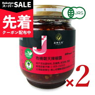 【スーパーSALE先着クーポン】風と光 有機ラージャオジャン 180g × 2個 有機JAS 【 まとめ買い 】
