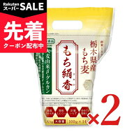 【スーパーSALE先着クーポン】《送料無料》国産もち麦 もち絹香 100g×14P × 2袋 勅使川原精麦所【まと…