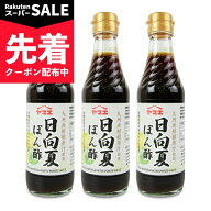 【スーパーSALE先着クーポン】ヤマエ 日向夏ぽん酢 250ml × 3本【まとめ買い】