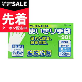 【スーパーSALE先着クーポン】エステー ニトリル手袋 粉付 ホワイト S 100枚入 No.981