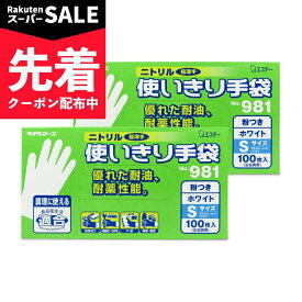 【スーパーSALE先着クーポン】エステー ニトリル手袋 粉付 ホワイト S 100枚入 × 2箱 No.981 【 まとめ買い 】