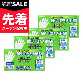 【スーパーSALE先着クーポン】《送料無料》エステー ニトリル手袋 粉付 ホワイト S 100枚入 × 4箱 No.981 【 まとめ買い 】