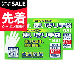 【スーパーSALE先着クーポン】エステー ニトリル手袋 粉付 ホワイト M 100枚入 × 2箱 No.981 【 まとめ買い 】