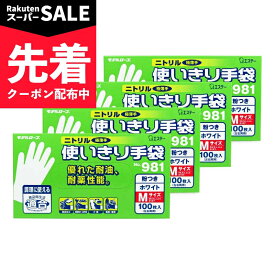 【スーパーSALE先着クーポン】《送料無料》エステー ニトリル手袋 粉付 ホワイト M 100枚入 × 4箱 No.981 【 まとめ買い 】