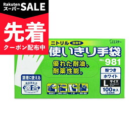 【スーパーSALE先着クーポン】エステー ニトリル手袋 粉付 ホワイト L 100枚入 No.981