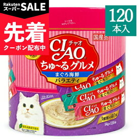 【スーパーSALE先着クーポン】《送料無料》チャオ CIAO ちゅーるグルメ まぐろ 海鮮バラエティ 3種類の味入り 14g×120本入 コラーゲン入り キャットフード 【 まとめ買い 】