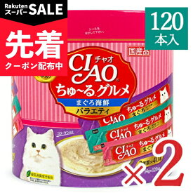 【スーパーSALE先着クーポン】《送料無料》チャオ CIAO ちゅーるグルメ まぐろ 海鮮バラエティ 3種類の味入り [14g×120本入] × 2個 コラーゲン入り キャットフード 【 まとめ買い 】
