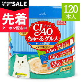 【スーパーSALE先着クーポン】《送料無料》チャオ CIAO ちゅーるグルメ かつお 海鮮バラエティ 3種類の味入り 14g×120本入 コラーゲン入り キャットフード 【 まとめ買い 】