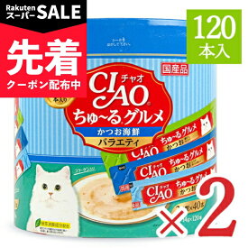 【スーパーSALE先着クーポン】《送料無料》チャオ CIAO ちゅーるグルメ かつお 海鮮バラエティ 3種類の味入り [14g×120本入] × 2個 コラーゲン入り キャットフード 【 まとめ買い 】