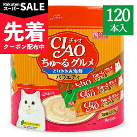 【スーパーSALE先着クーポン】《送料無料》チャオ CIAO ちゅーるグルメ とりささみ 海鮮バラエティ 3種類の味入り 14g×120本入 コラーゲン入り 国産 キャットフード 【 まとめ買い 】