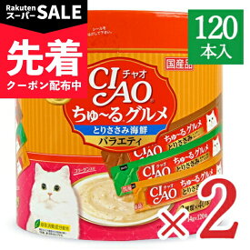 【スーパーSALE先着クーポン】《送料無料》チャオ CIAO ちゅーるグルメ とりささみ 海鮮バラエティ 3種類の味入り [14g×120本入] × 2個 コラーゲン入り 国産 キャットフード 【 まとめ買い 】