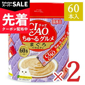【スーパーSALE先着クーポン】《送料無料》チャオ CIAO ちゅーるグルメ まぐろ バラエティ 3種類の味入り [14g×60本入] × 2個 コラーゲン入り 国産品 キャットフード 【 まとめ買い 】