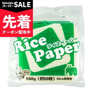 【スーパーSALE先着クーポン】《メール便 送料無料》ケンミン 業務用 ライスペーパー 500g 50枚入