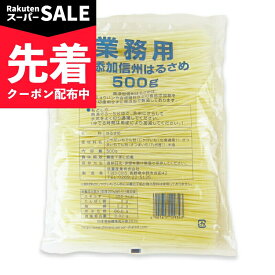 【スーパーSALE先着クーポン】《1000円ポッキリ》信濃産業 業務用 無添加信州はるさめ 500g【メール便 送料無料 】