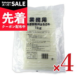 【スーパーSALE先着クーポン】《送料無料》信濃産業 業務用 無添加信州はるさめ 1kg × 4袋【まとめ買い】