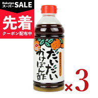 【スーパーSALE先着クーポン】ニビシ醤油 だいだいかけぽん酢 500ml × 3本 【 まとめ買い 】