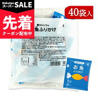 【スーパーSALE先着クーポン】《1000円ポッキリ》三島食品 高カルシウム お魚ふりかけ 2.8g×40袋 【 メ…